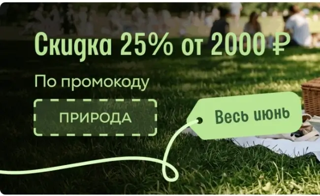 Скидка 25% при заказе от 2000 рублей в Читай-городе до 30 июня