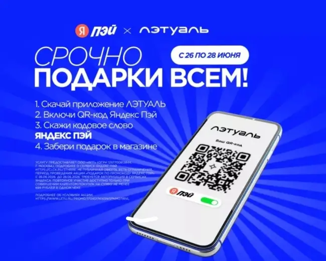 Подарок по кодовому слову в Летуаль до 28 июня
