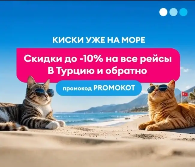Скидка до 10% на все рейсы в Турцию авиакомпании Победа