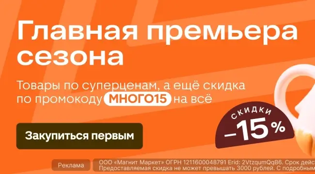 Скидка 15% от 2000 рублей в Магнит Маркет