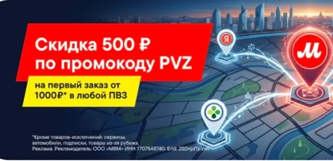 Скидка 500 от 1000 рублей при заказе в пункт выдачи М.Видео