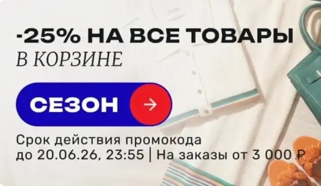 Скидка 25% по промокоду в USmall до 21 июня