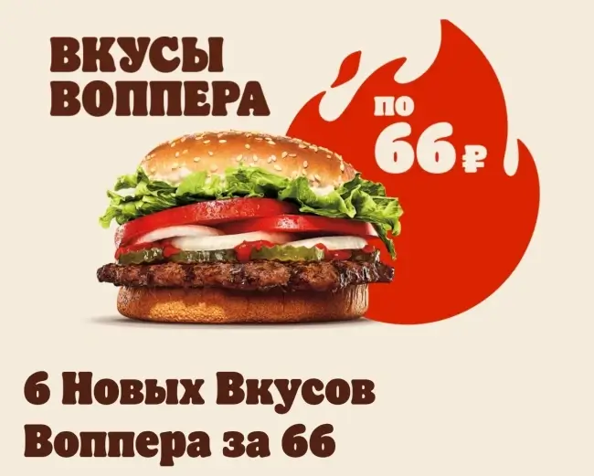 6 Новых Вкусов Воппера по 66 в Burger King (26 июня)