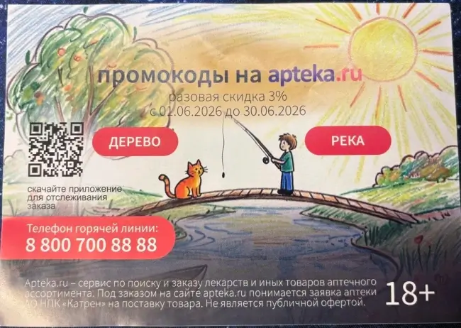 Скидка 3% по промокоду в Аптека.ру в июне 2026