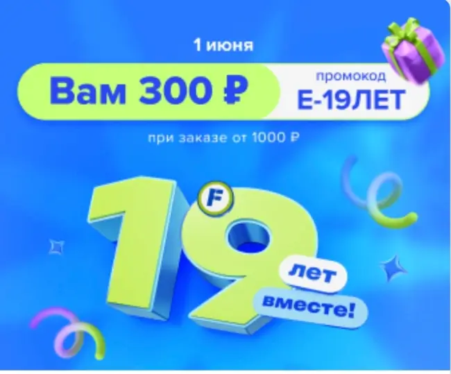 Скидка 300 рублей от 1000 рублей в Fix Price (1 июня)