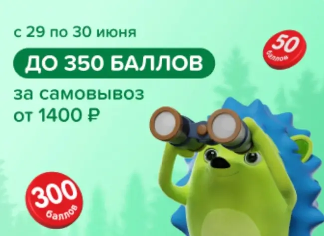 Промокод на 300 баллов за самовывоз от 1400 рублей в Fix Price