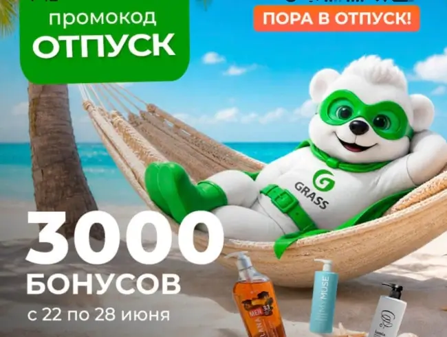 3000 бонусов по промокоду в магазине Grass до 28 июня