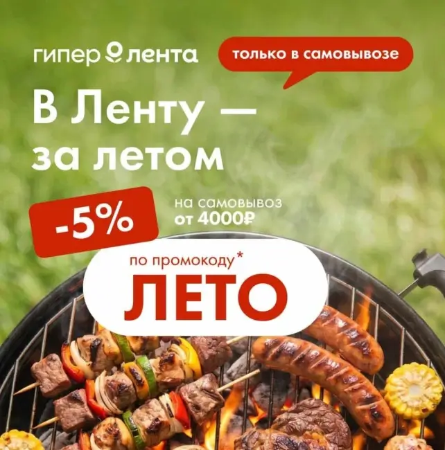 Скидка 5% при самовывозе из Гипер Ленты до 31 августа