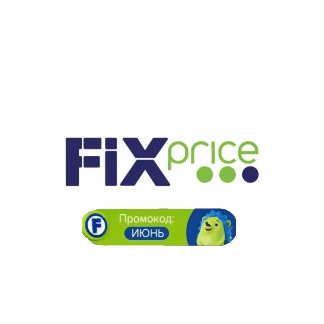 300 баллов за покупку от 1300 рублей в Fix Price