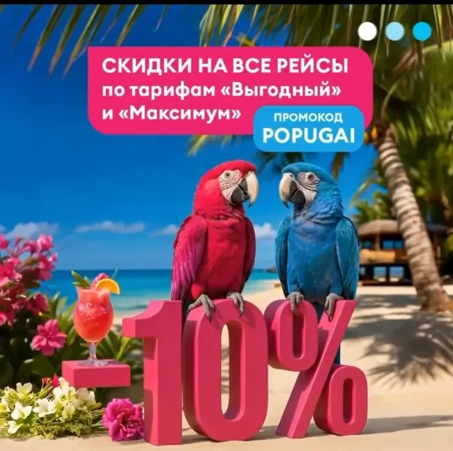 Скидка 10% на все рейсы авиакомпании Победа