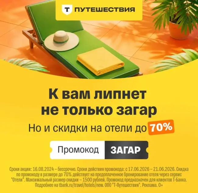 Скидка до 70% на бронирование отеля через Т-Путешествия
