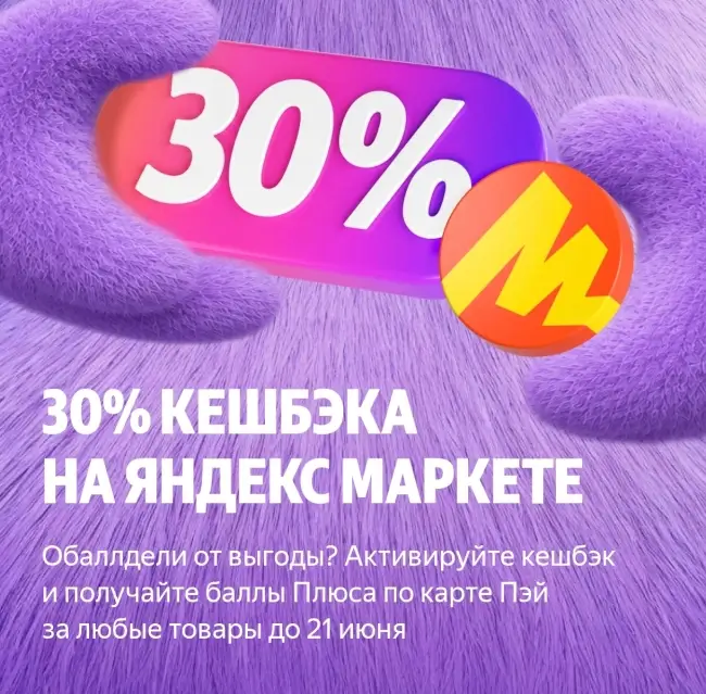 Кешбэк 30% за покупку на Яндекс Маркете по карте Яндекс Пэй