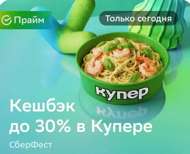 Кешбэк до 30% на заказ в Купере через СберБанк