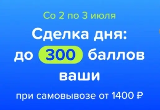 Промокод на 250 баллов за самовывоз от 1400 рублей в Fix Price