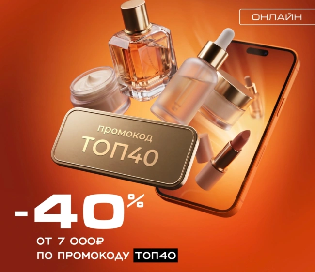 Скидка 40% от 7000 рублей по промокоду в РИВ ГОШ до 17 июля