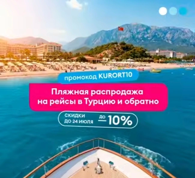 Скидка до 10% на все рейсы в Турцию авиакомпании Победа