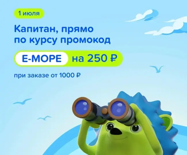 Скидка 250 рублей от 1000 рублей в Fix Price (1 июля)
