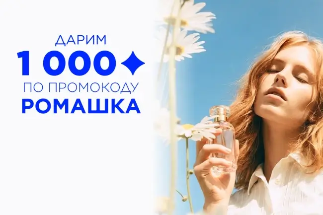 1000 бонусов для всех пользователей в Лэтуаль