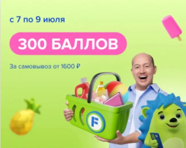 Промокод на 300 баллов за самовывоз от 1600 рублей в Fix Price