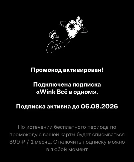 30 дней подписки на Wink «Всё в одном» бесплатно