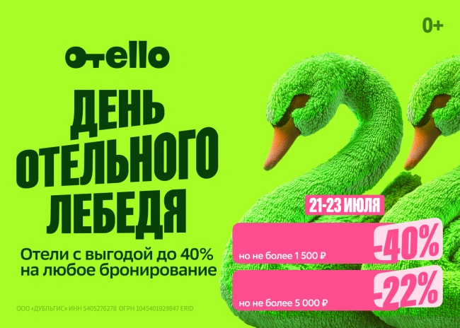 Скидка 40% на одно бронирование по промокоду в Отелло