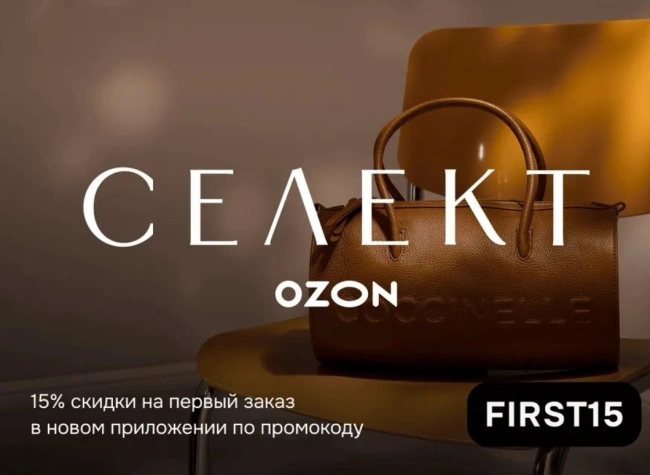 Скидка 15% на первый заказ в приложение Озон Селект