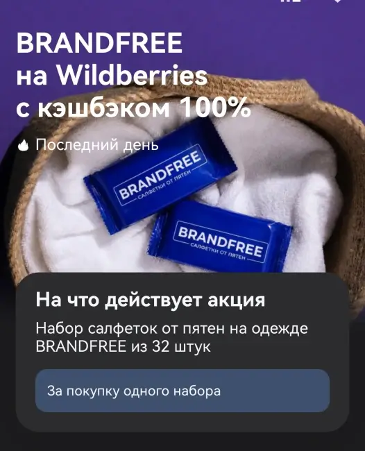 Кэшбэк 100% на покупку салфеток от пятен BRANDFREE через Т-Банк