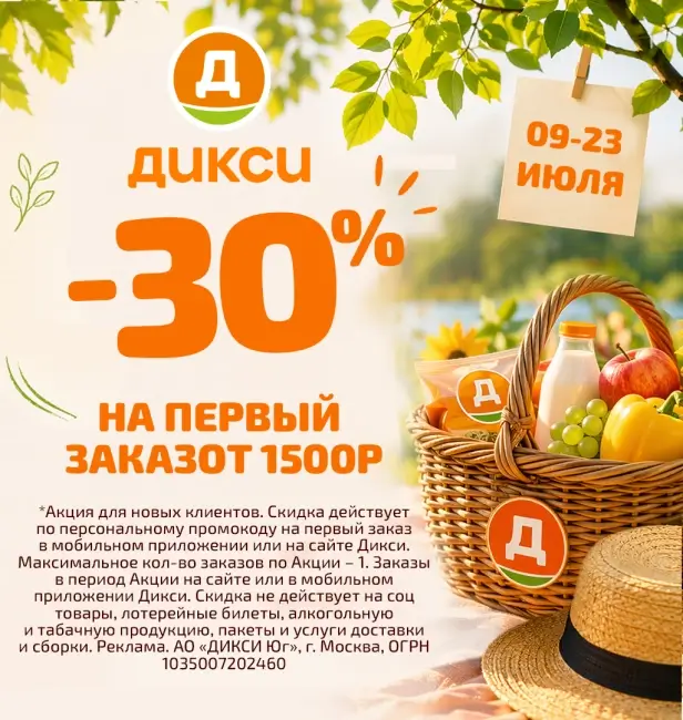 Скидка 30% на первый заказ по промокоду в Дикси
