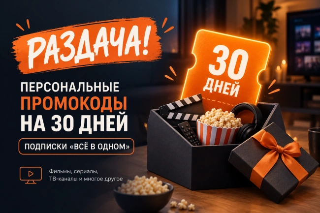 Персональные промокоды на месяц подписки Wink «Всё в одном»