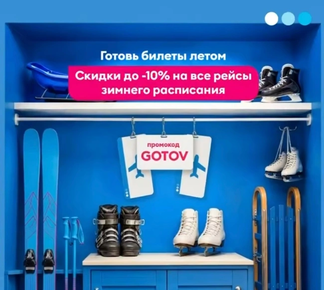 Скидка 10% на все рейсы зимнего расписания авиакомпании Победа