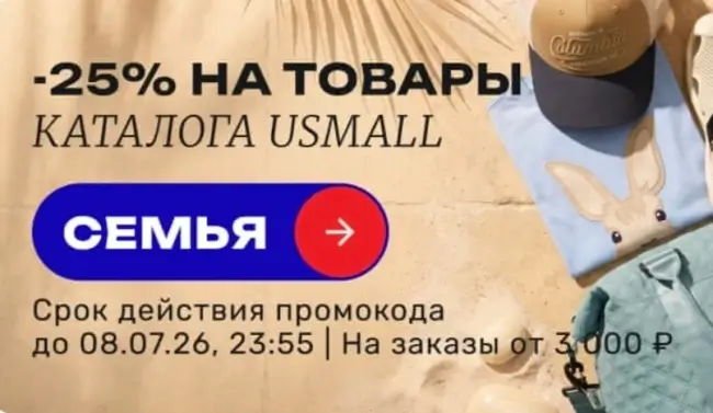 Скидка 25% по промокоду в USmall до 8 июля