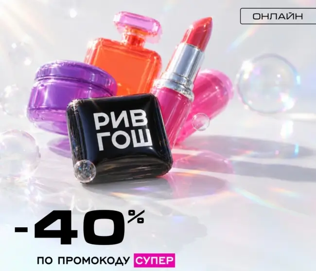 Скидка 40% по промокоду в РИВ ГОШ до 2 июля