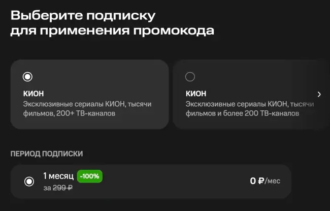 1 месяц бесплатной подписки KION по промокоду