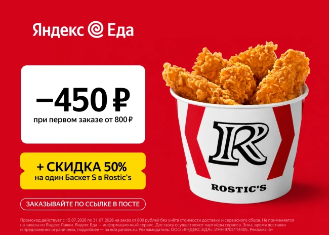 Скидка 450 от 800 рублей на первый заказ в Яндекс Еде