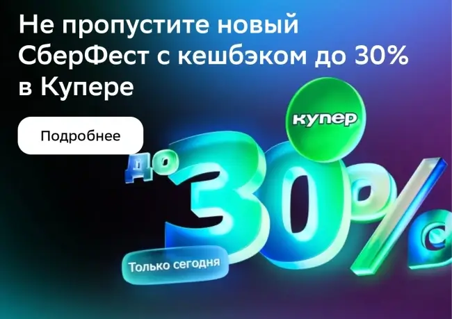 Кешбэк до 30% на покупку в Купере через СберБанк