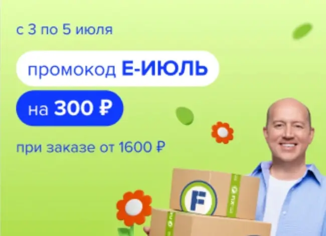 Скидка 300 рублей от 1600 рублей в Fix Price до 5 июля
