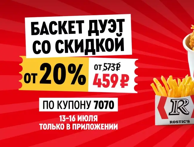 Баскет Дуэт по цене 459 рублей в KFC/Rostic's (13 - 16 июля)