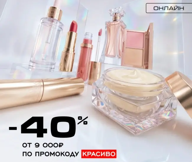 Скидка 40% от 9000 рублей по промокоду в РИВ ГОШ