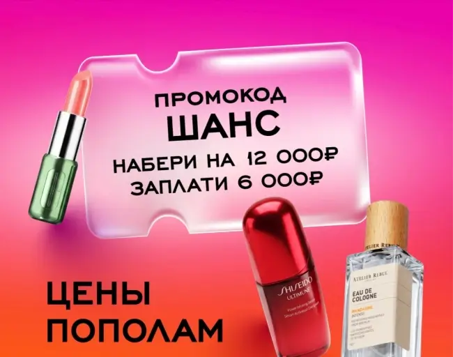 Скидка 6000 от 12000 рублей по промокоду в РИВ ГОШ