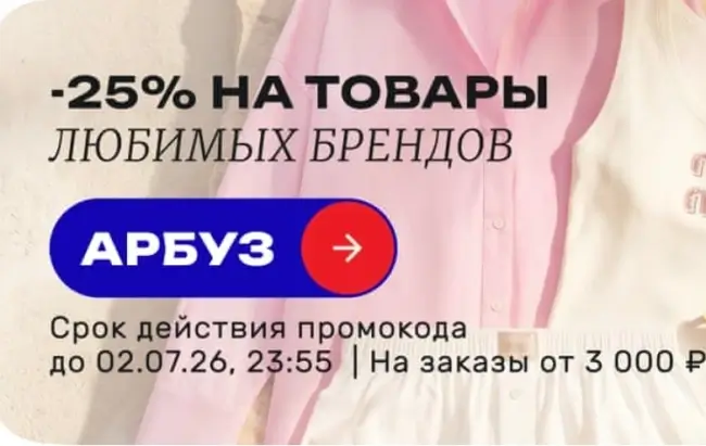 Скидка 25% по промокоду в USmall до 2 июля