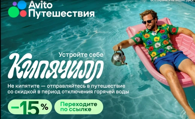 Скидка 15% на бронирование по промокоду на Авито Путешествия