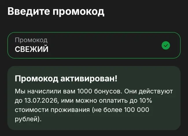1000 бонусов по промокоду на Суточно.ру до 13 июля