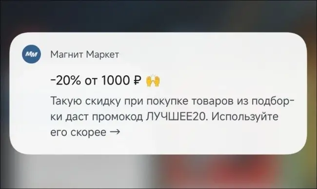 Скидка 20% от 1000 рублей в Магнит Маркет