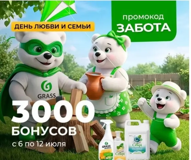 3000 бонусов по промокоду в магазине Grass до 12 июля