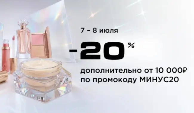 Скидка 20% от 10000 рублей по промокоду в РИВ ГОШ