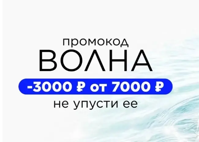 Скидка 3000 от 7000 рублей по промокоду в Лэтуаль