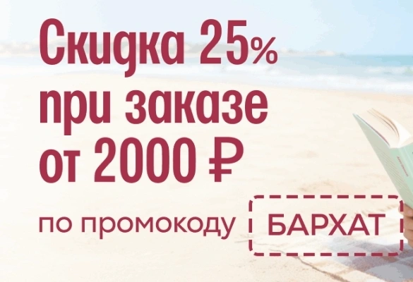 Скидка 25% при заказе от 2000 рублей в Читай-городе до конца августа