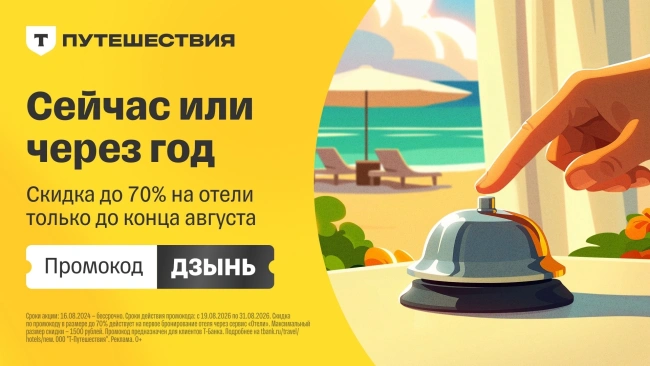 Скидка до 70% на первое бронирование через Т-Путешествия