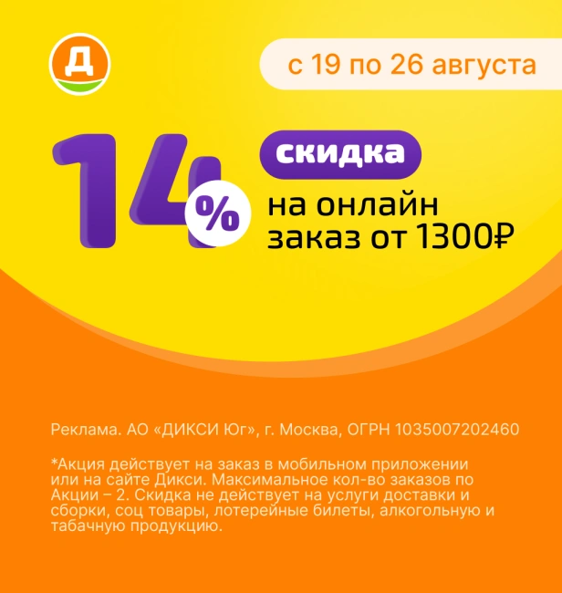 Скидка 14% от 1300 рублей по промокоду в Дикси