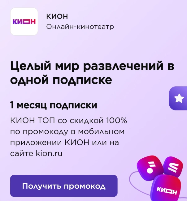 30 дней бесплатной подписки Кион ТОП через «Привет!»
